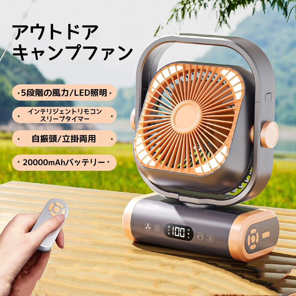 キャンプ扇風機 アウトドア扇風機 屋外扇風機 扇風機 充電式ファン
