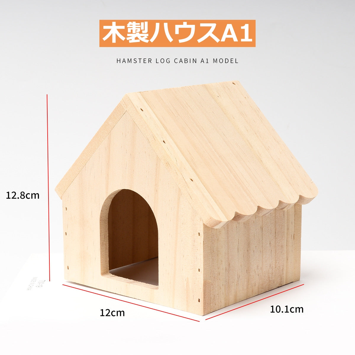ハムスターケージ 木製ハウス ハムスターハウス 木製 天然素材 飼育かご