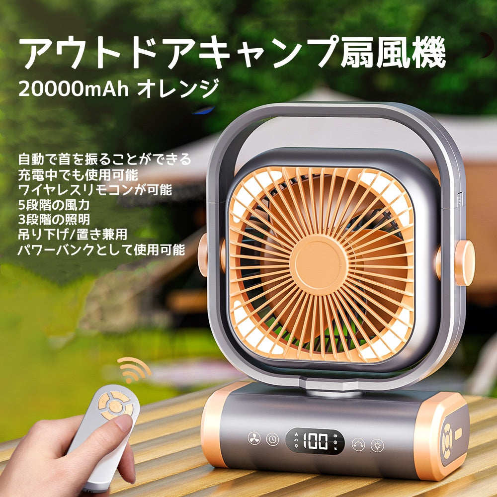 キャンプ扇風機 アウトドア扇風機 屋外扇風機 扇風機 充電式ファン