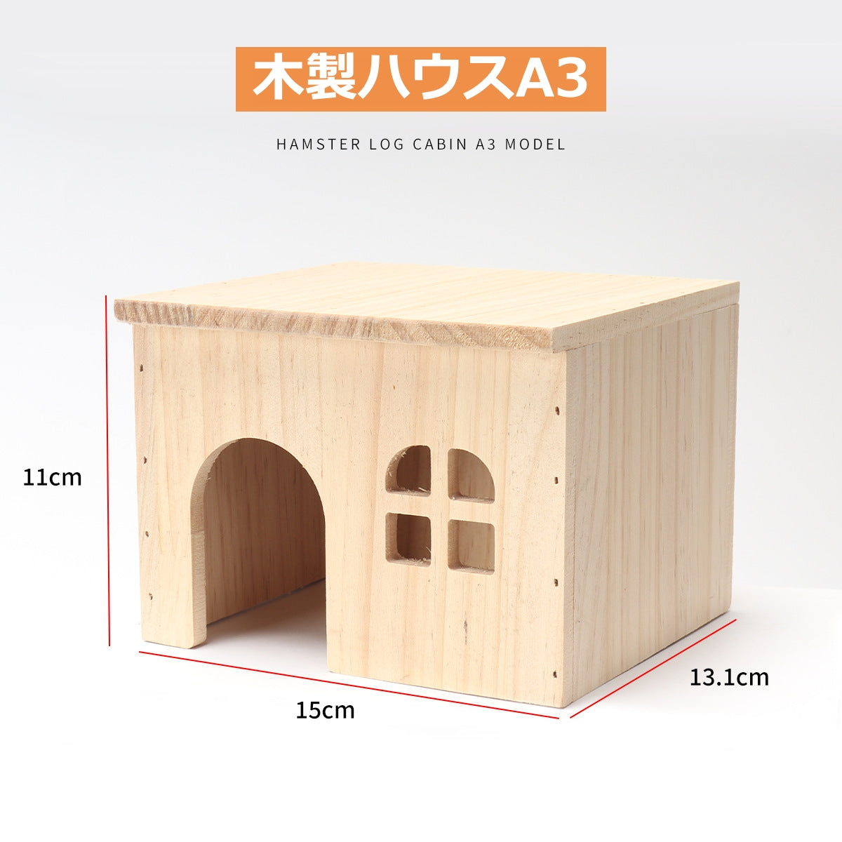 ハムスターケージ 木製ハウス ハムスターハウス 木製 天然素材 飼育かご