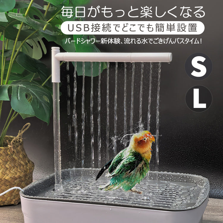 鳥水浴び 鳥用水浴び 自動水浴び バードバス 鳥用バスタブ 水浴びケース 飼育グッズ 鳥用品