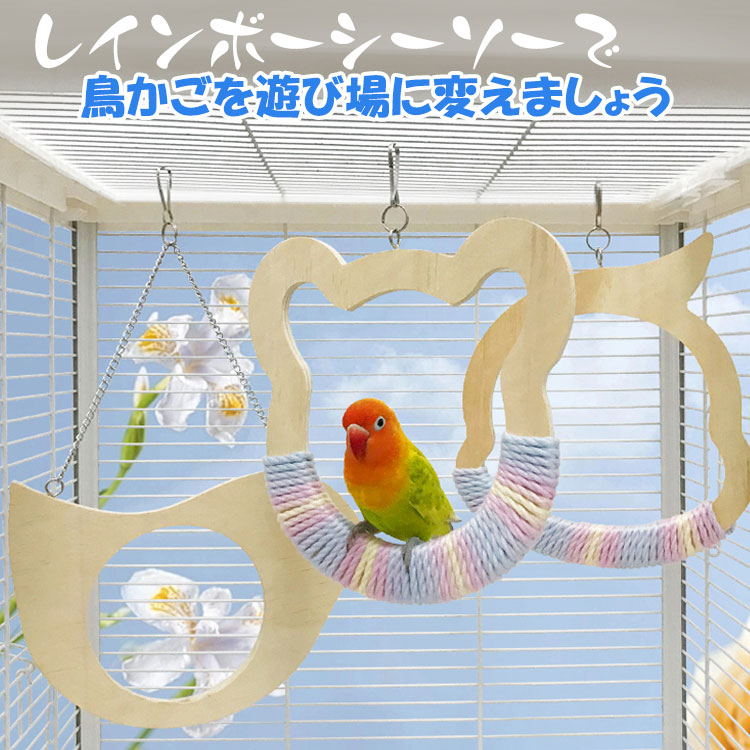 鳥のおもちゃ バードトイ 鳥用玩具 噛むおもちゃ 鳥かごパーツ 鳥かごアクセサリー