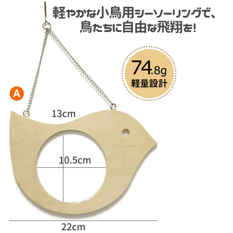 鳥のおもちゃ バードトイ 鳥用玩具 噛むおもちゃ 鳥かごパーツ 鳥かごアクセサリー
