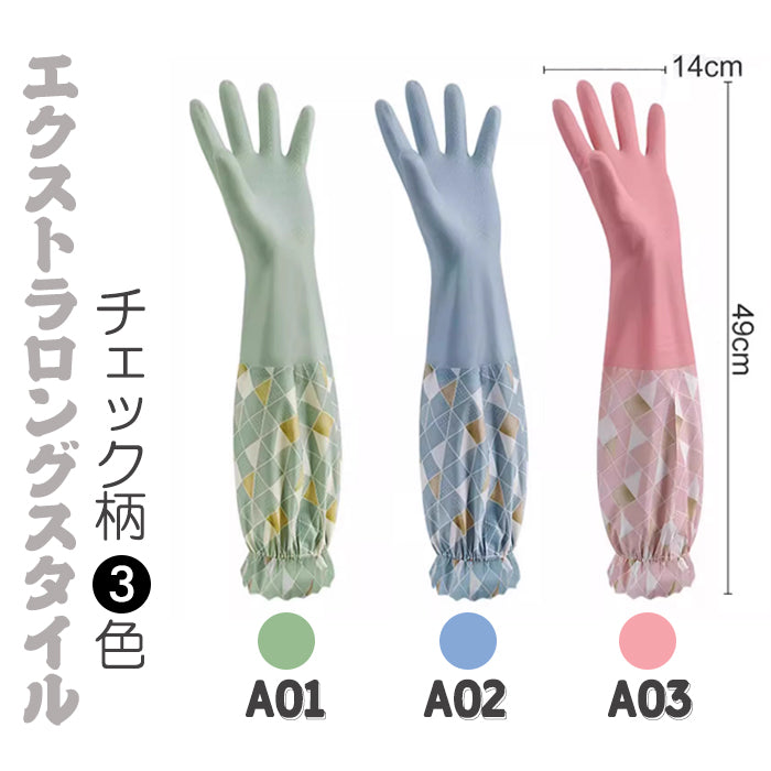 ゴム手袋 ロング キッチン 3双セット 裏起毛 かわいい 繰り返し使用 ロングスリーブ