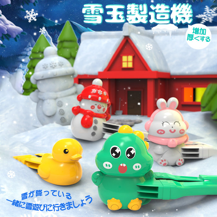 雪玉メーカー おもちゃ 雪雨びグッズ スノーボールメーカー スノージェイド製造機