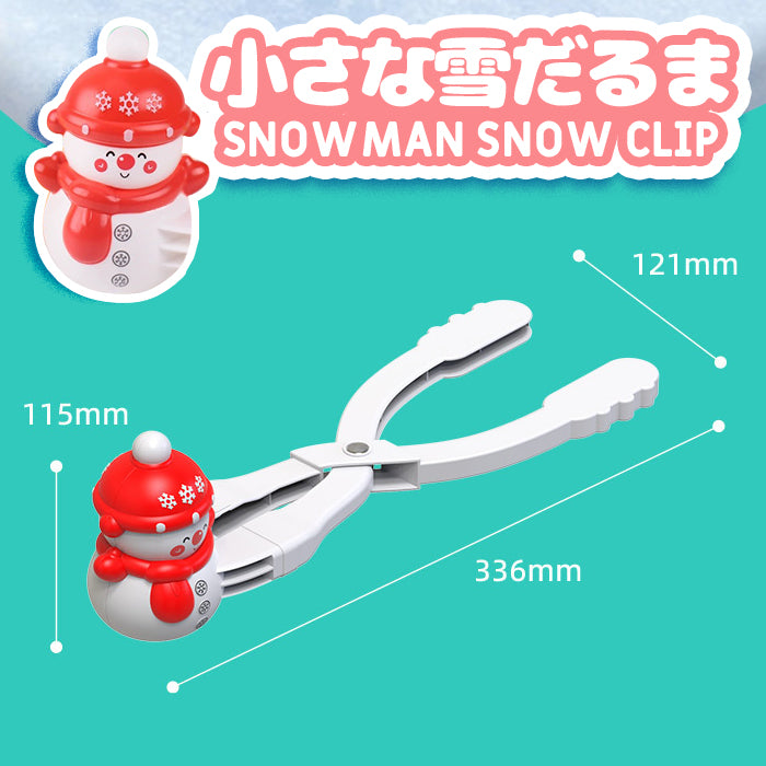 雪玉メーカー おもちゃ 雪雨びグッズ スノーボールメーカー スノージェイド製造機
