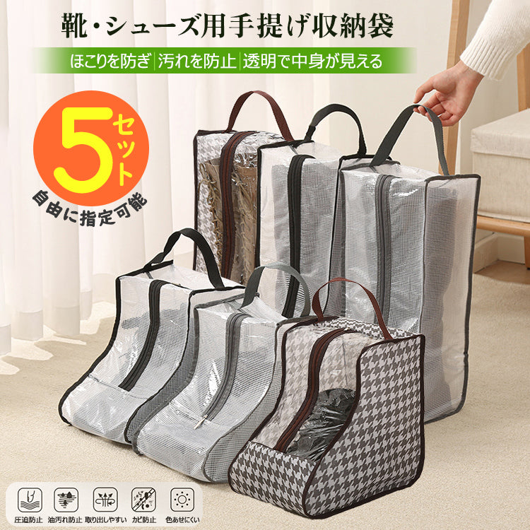 シューズバッグ【5点セット】ブーツバッグ 靴収収納袋 ブーツ収納袋 シューズ袋 靴袋