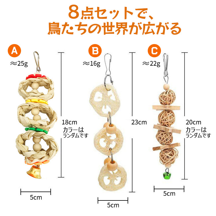 鳥のおもちゃ【8点セット】 バードトイ 鳥用玩具 オウムのおもちゃ 噛むおもちゃ 鳥かごアクセサリー