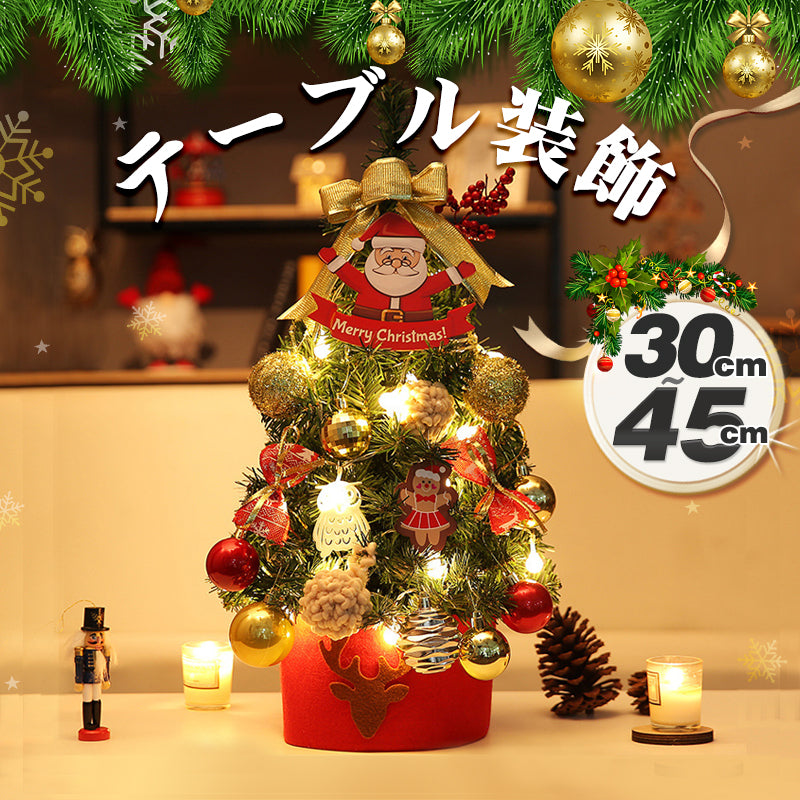 クリスマスツリー  ミニ 30-45cm DIY可能  電池式 LEDイルミネーションライト 人工 クリスマスつりー 小さめ 雪化粧 クリスマス デスクライト インテリア プレゼント 雰囲気 デコレーション おしゃれ 高級 ミニクリスマスツリー