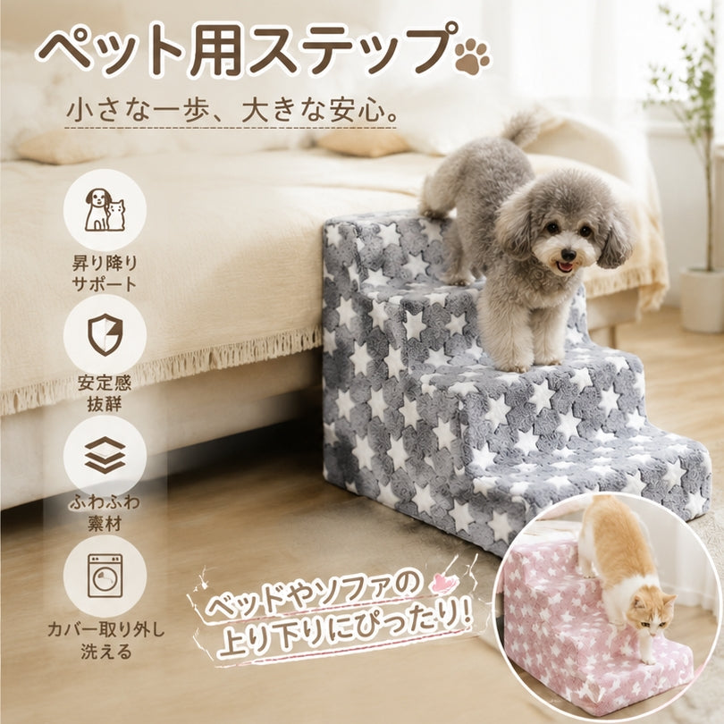 ペットステップ ドッグステップ 犬用階段 猫用階段 小型犬 老犬