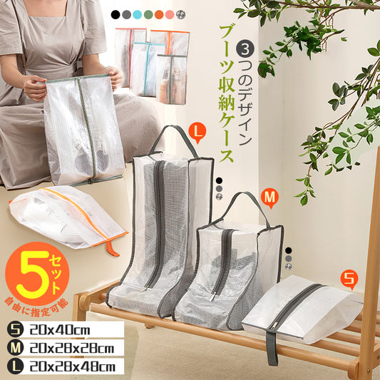 シューズバッグ【5点セット】ブーツバッグ 靴収収納袋 ブーツ収納袋 シューズ袋 靴袋