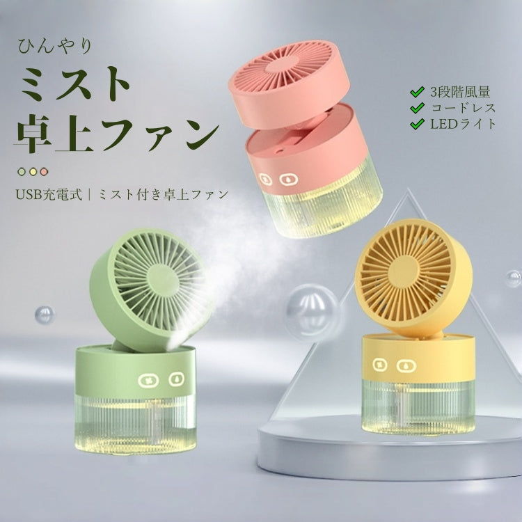 卓上扇風機 ミストファン 卓上ファン USB充電式 コードレス 省エネ