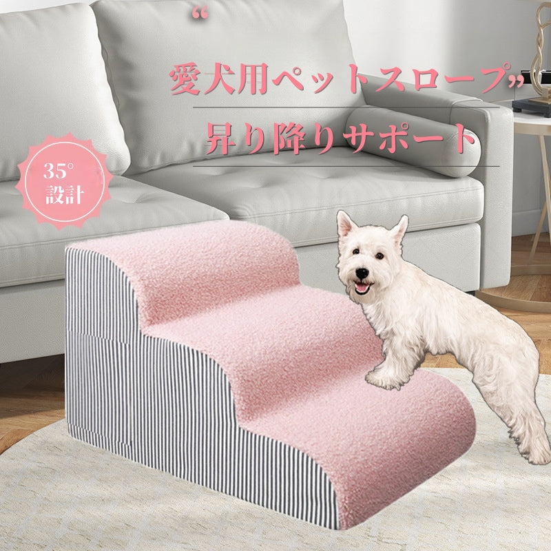 ドッグステップ 犬用階段 ペットステップ 小型犬猫用 スロープ ベッドソファ