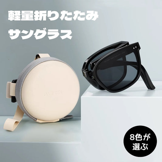 折り畳みサングラス  サングラス  グラス  ケース付き 収納ケース付き