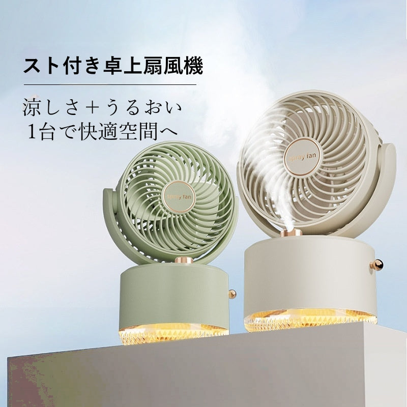 卓上扇風機 ミストファン 加湿器 USB充電式 サーキュレーター 自動首振り