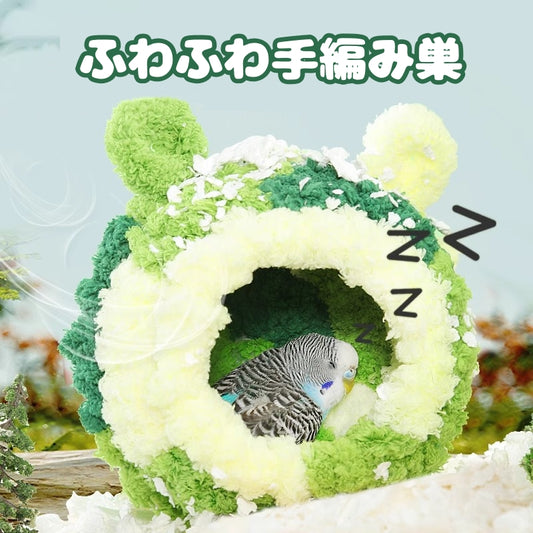 鳥 ベッド 鳥の巣 インコ 文鳥 寒さ対策 おもちゃ ぬいぐるみ 寝床 インコ 保温ふわふわ