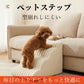 ペットステップ 犬 階段 ドッグステップ ペット階段 スロープ