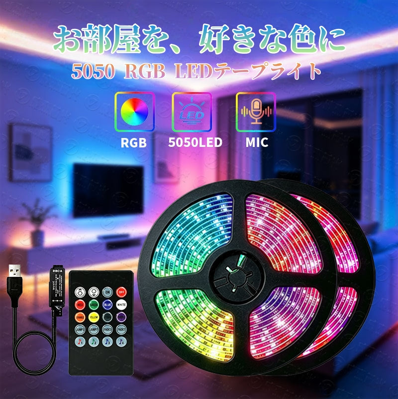 LEDテープライト RGB 5050 USB給電 20キー 赤外線リモコン 音楽連動 マイク内蔵 調光 調色