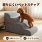 ドッグステップ ペットステップ ペットスロープ 犬用階段 猫用階段 ペット階段 犬 小型犬