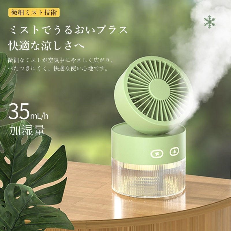 卓上扇風機 ミストファン 卓上ファン USB充電式 コードレス 省エネ