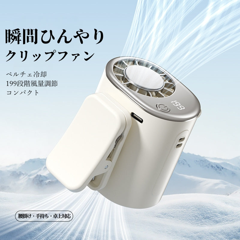 ハンディファン 携帯扇風機 クリップファン 冷却プレート199段階  ペルチェ冷却
