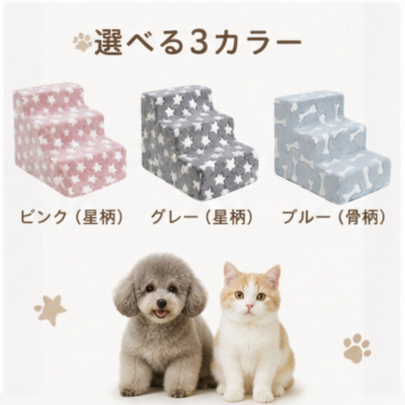 ペットステップ ドッグステップ 犬用階段 猫用階段 小型犬 老犬