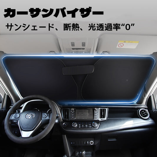カーサンシェード  フロントサンシェード  サンシェード  サンバイザー