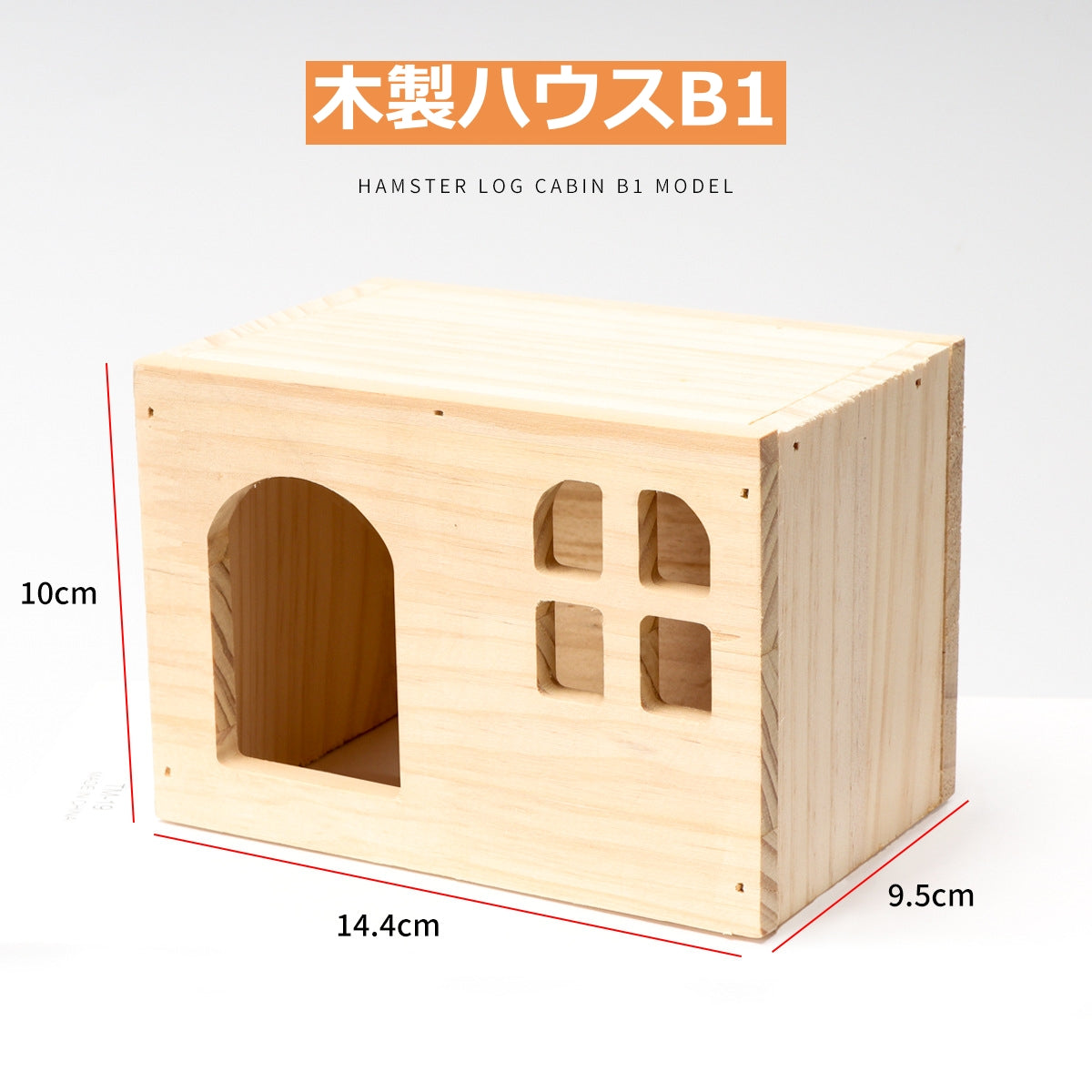 ハムスターケージ 木製ハウス ハムスターハウス 木製 天然素材 飼育かご