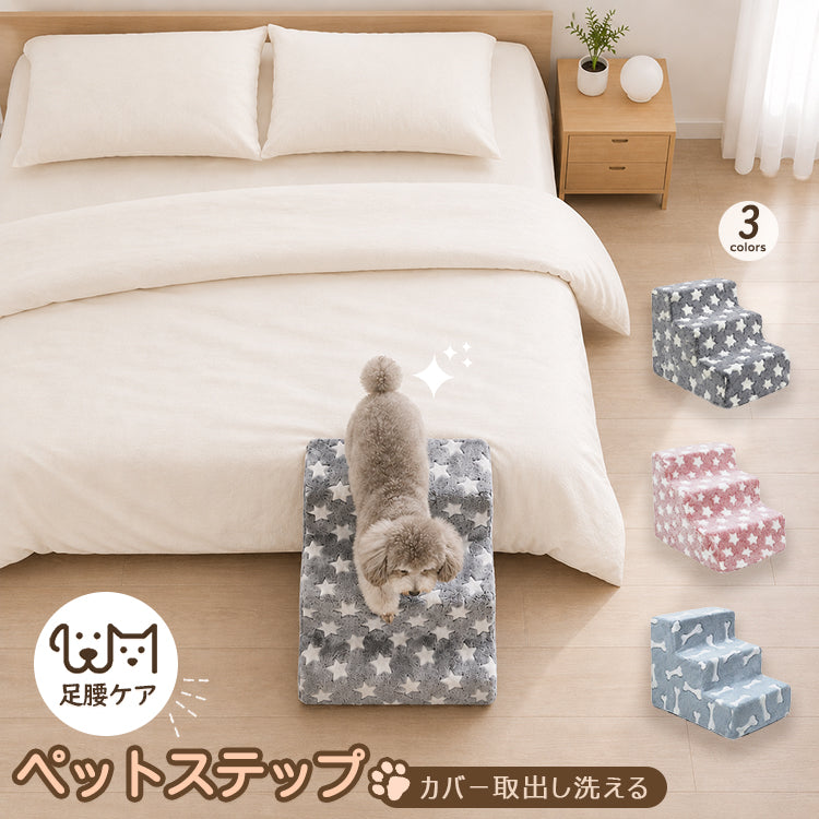 ペットステップ ドッグステップ 犬用階段 猫用階段 小型犬 老犬