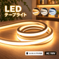 LEDテープライト LEDネオンライト LEDテープ COB 110v コンセント式 高輝度 均一発光 粒感なし