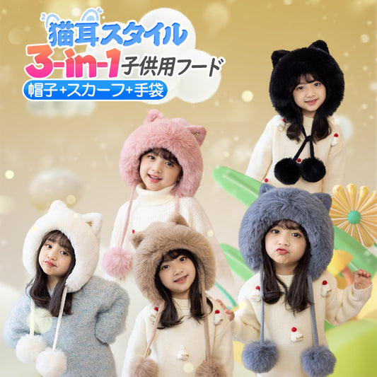 マフラー 子供 帽子 手袋  3in1 女の子 子ども 防寒 ファッション キッズ ハット