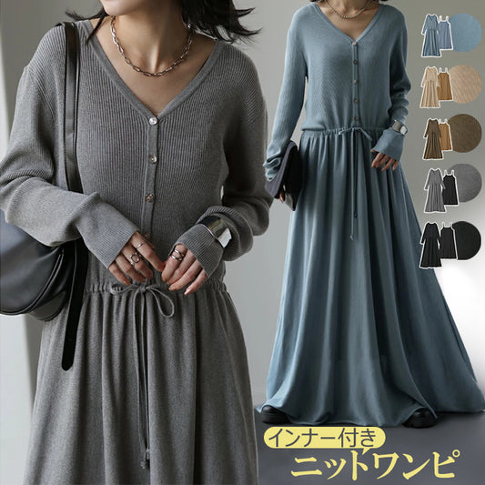 裏地あり2点セットワンピース  ニットワンピース  ニットドレス ロングワンピース