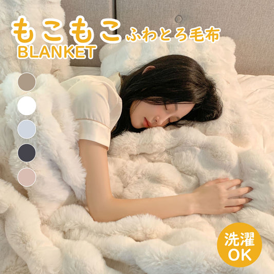 秋冬大人気！ モコモコブランケット 毛布ブランケット もこもこ ブランケット
