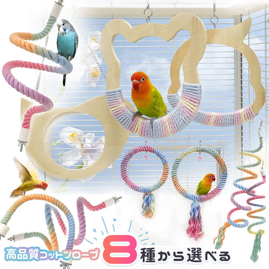 鳥のおもちゃ バードトイ 鳥用玩具 噛むおもちゃ 鳥かごパーツ 鳥かごアクセサリー