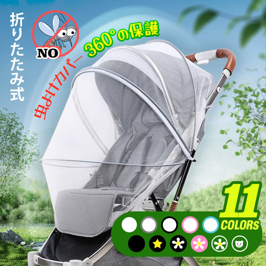 ベビーカーカバー ベビーカー蚊帳 ベビーカー用蚊帳 ベビーカー 蚊よけ 風除け