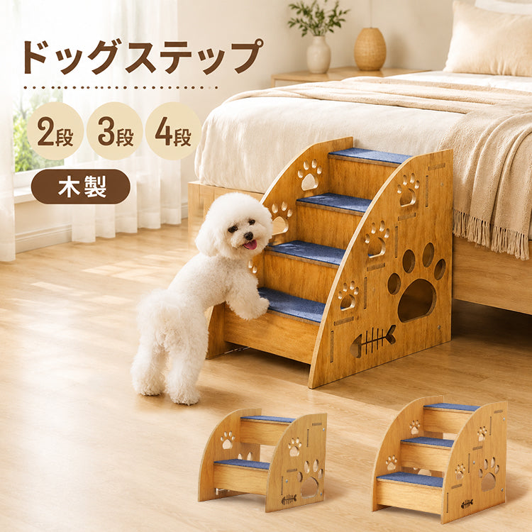 ペットステップ ドッグステップ ペットスロープ ドッグスロープ ペット用階段 犬用階段 犬用踏み台 介護用品