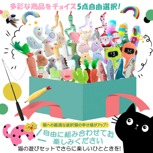 猫じゃらし5点セット 10点セット【自由選択】ねこじゃらし 猫用おもちゃ 猫のおもちゃ