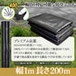 防草シート 除草シート 雑草シート 農作業マット 1m×200m 耐久5年 密度90G/平米