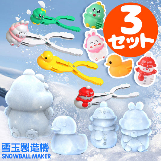 雪玉メーカー おもちゃ 雪雨びグッズ  スノーボールメーカー スノージェイド製造機