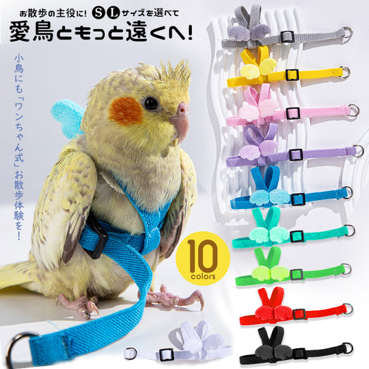 鳥用ハーネス2点セット オウムハーネス バードリード 小鳥用リード ハーネス
