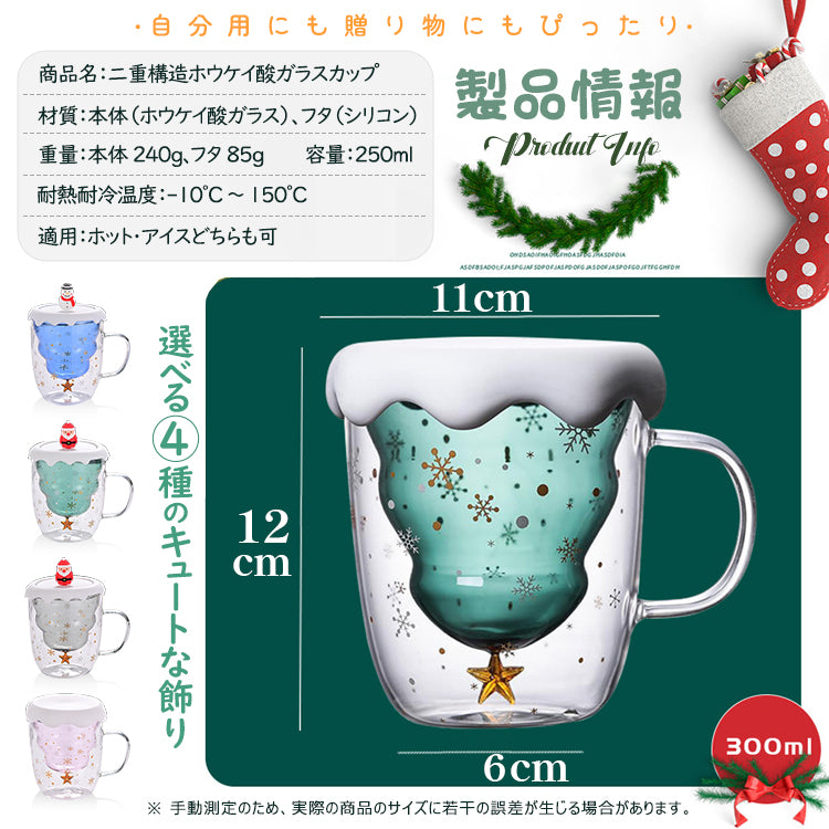 クリスマス限定 マグカップ ダブルウォール 二重構造 耐熱 ガラス