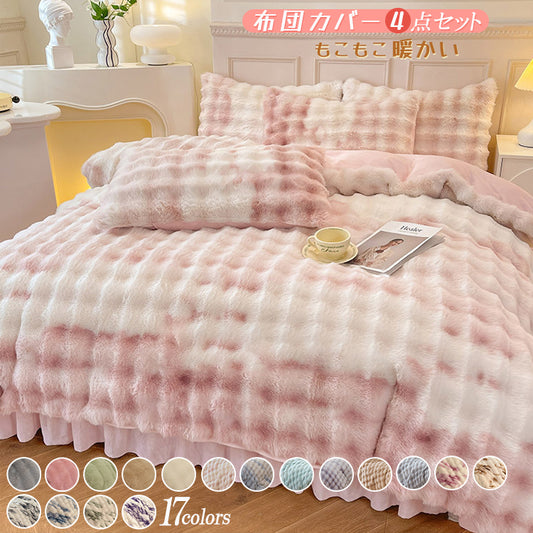 寝具カバー4点セット 布団カバー 掛け布団カバー 枕カバー 敷きシーツ ベッド用品
