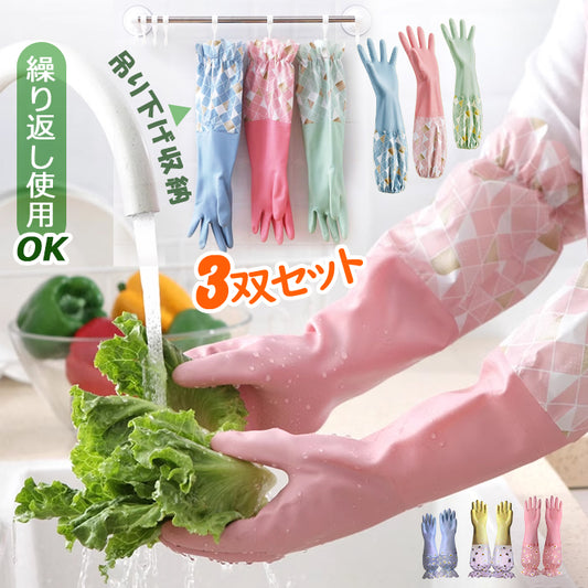 ゴム手袋 ロング キッチン 3双セット 裏起毛 かわいい 繰り返し使用 ロングスリーブ