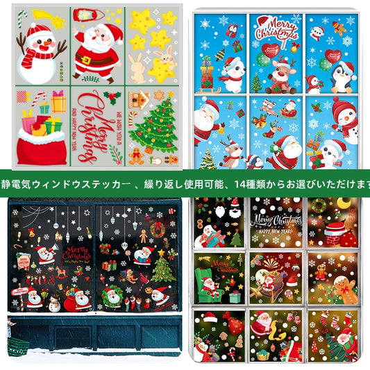 クリスマスステッカー 9枚セット ウィンドウステッカー 静電フィルム 静的ステッカー