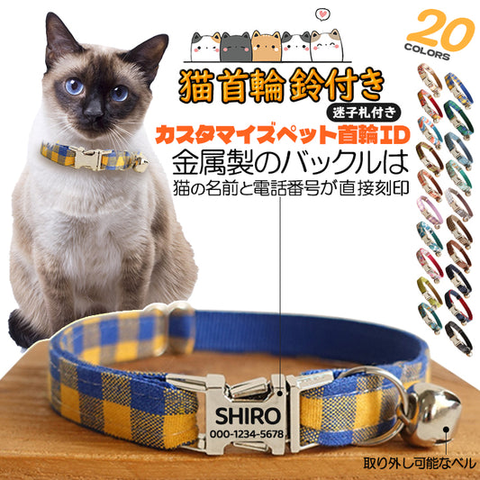 迷子札付き 猫用首輪 オーダーメイドの迷子札 ネコ 猫 首輪 猫首輪 迷子札  バックル  鈴